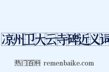 凉州卫大云寺碑近义词是什么意思的图片